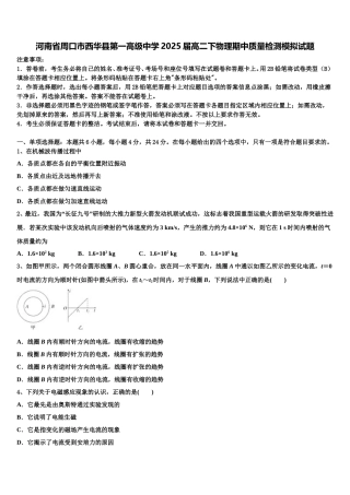 河南省周口市西华县第一高级中学2025届高二下物理期中质量检测模拟试题含解析