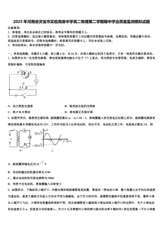 2025年河南省灵宝市实验高级中学高二物理第二学期期中学业质量监测模拟试题含解析