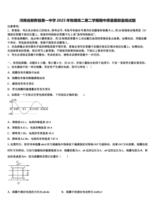 河南省新野县第一中学2025年物理高二第二学期期中质量跟踪监视试题含解析