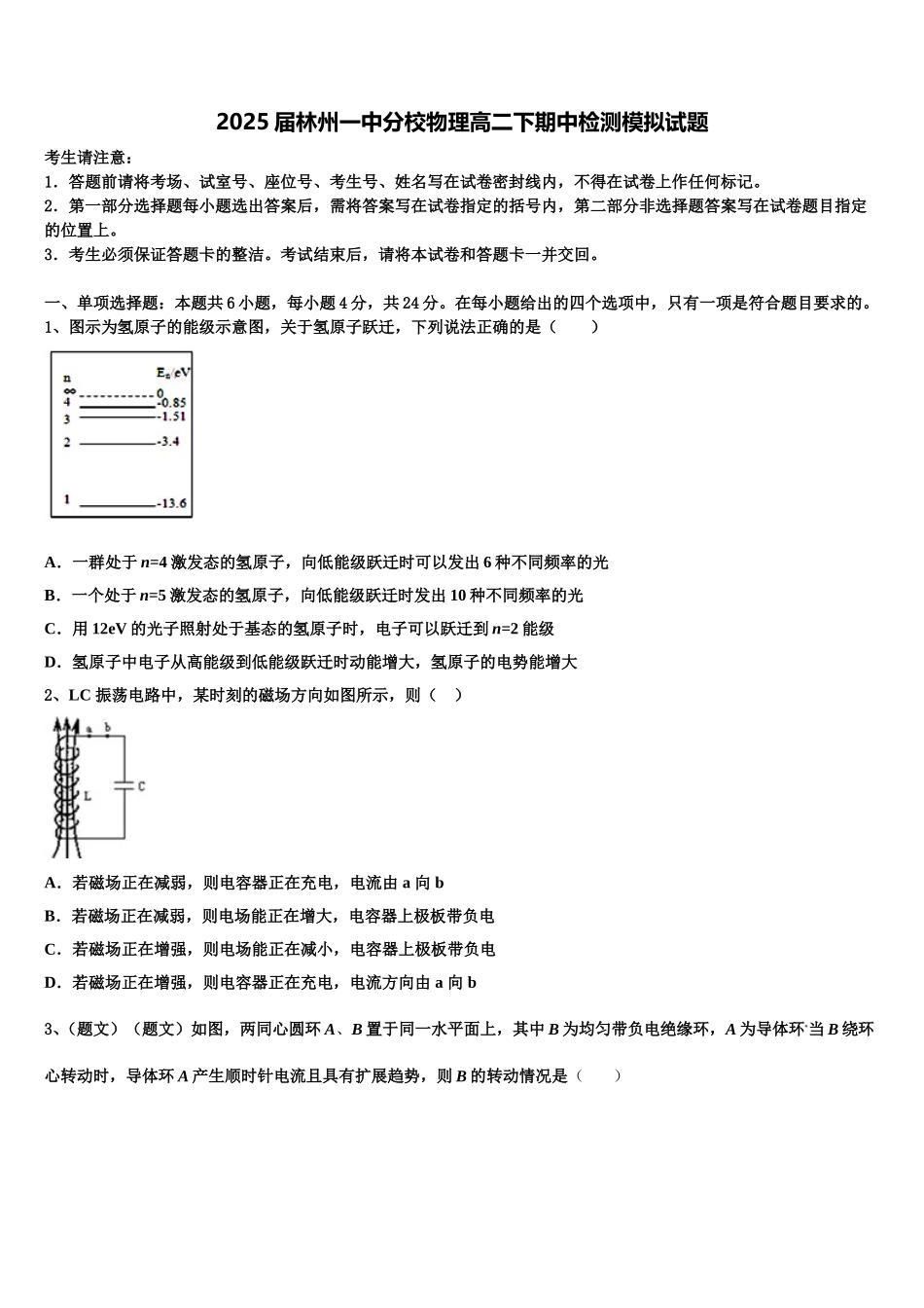 2025届林州一中分校物理高二下期中检测模拟试题含解析_第1页