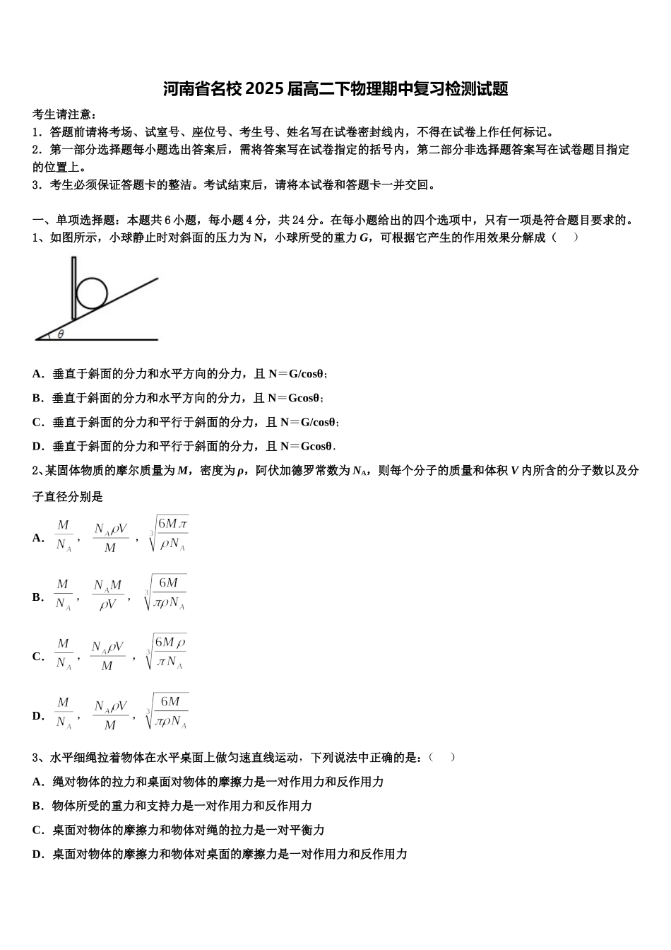 河南省名校2025届高二下物理期中复习检测试题含解析_第1页