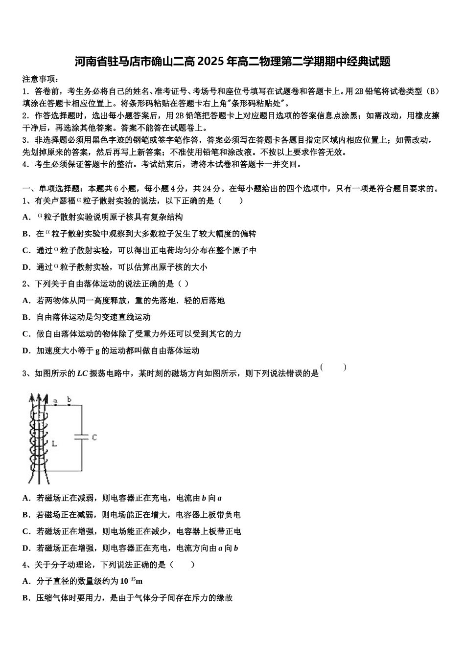 河南省驻马店市确山二高2025年高二物理第二学期期中经典试题含解析_第1页