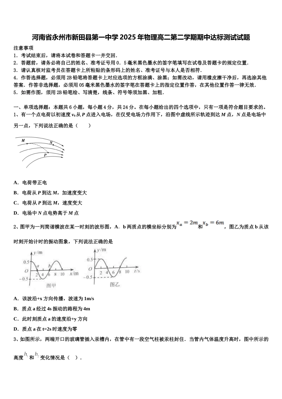 河南省永州市新田县第一中学2025年物理高二第二学期期中达标测试试题含解析_第1页