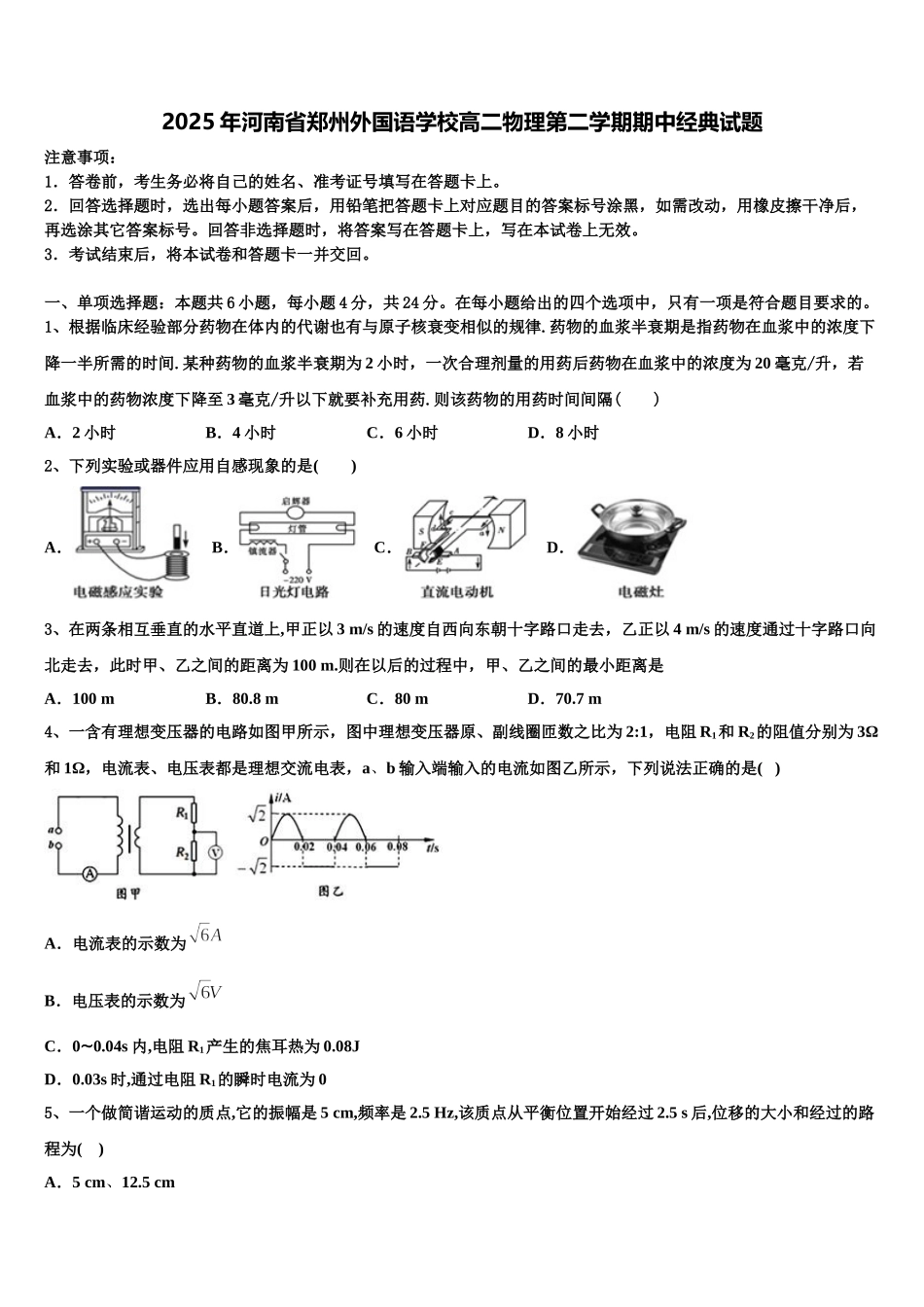 2025年河南省郑州外国语学校高二物理第二学期期中经典试题含解析_第1页