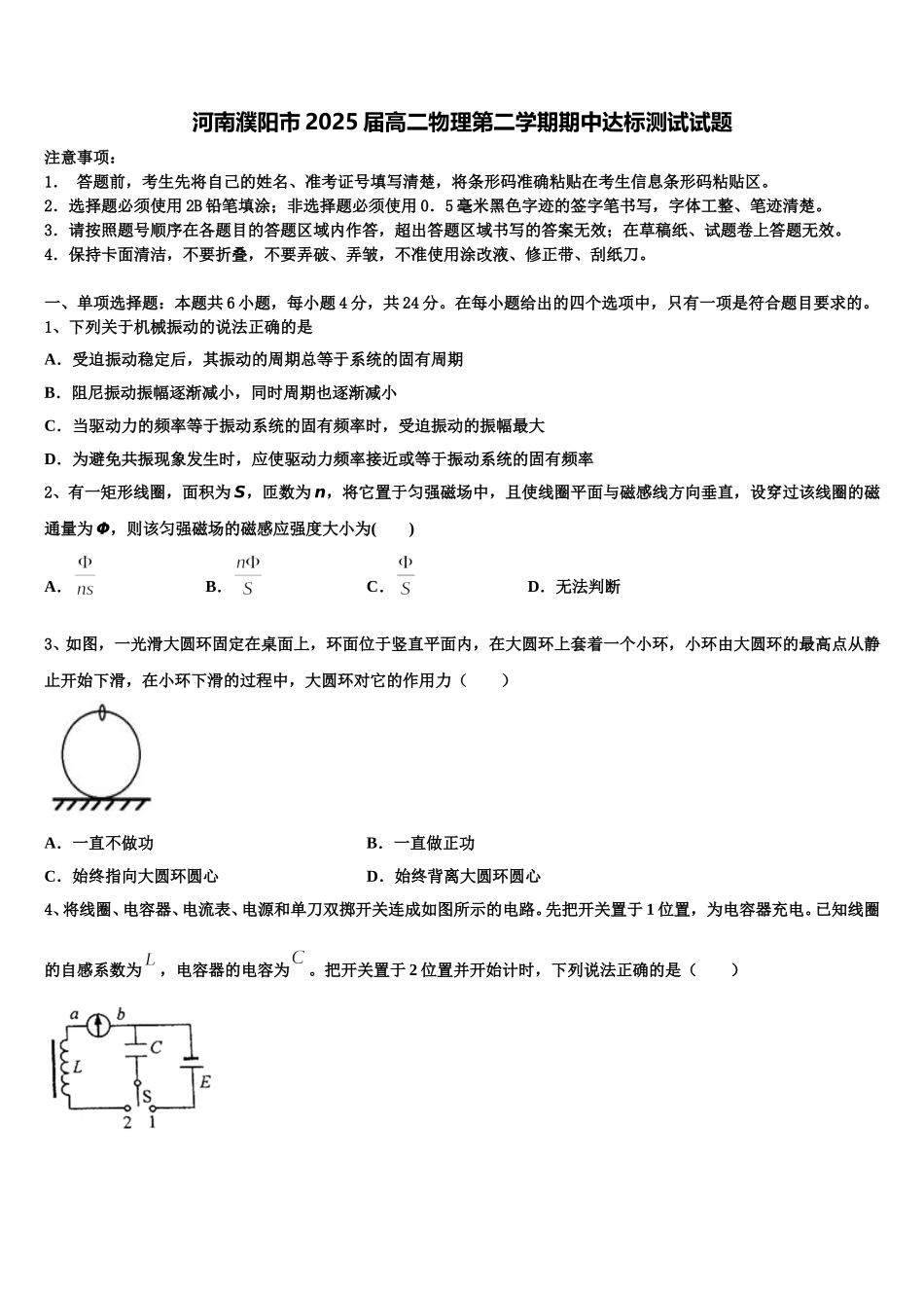河南濮阳市2025届高二物理第二学期期中达标测试试题含解析_第1页