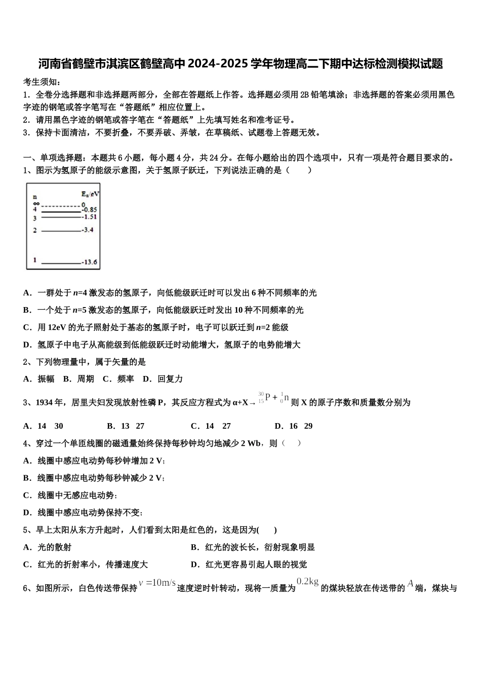 河南省鹤壁市淇滨区鹤壁高中2024-2025学年物理高二下期中达标检测模拟试题含解析_第1页