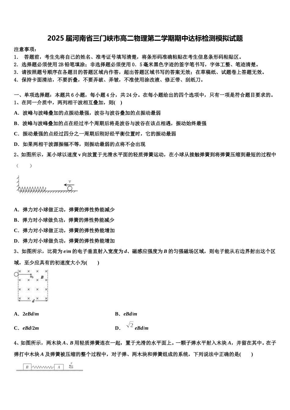 2025届河南省三门峡市高二物理第二学期期中达标检测模拟试题含解析_第1页
