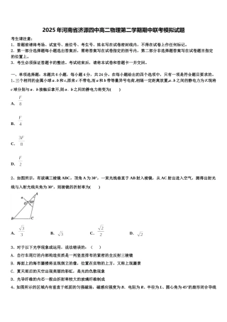 2025年河南省济源四中高二物理第二学期期中联考模拟试题含解析