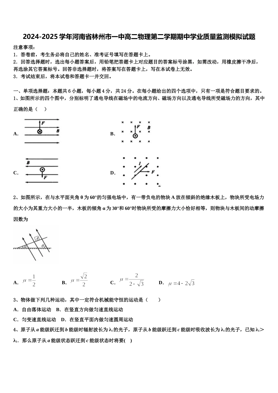 2024-2025学年河南省林州市一中高二物理第二学期期中学业质量监测模拟试题含解析_第1页