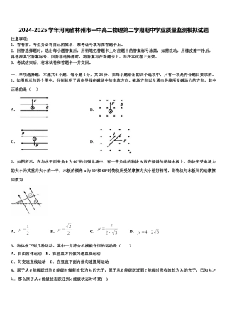 2024-2025学年河南省林州市一中高二物理第二学期期中学业质量监测模拟试题含解析