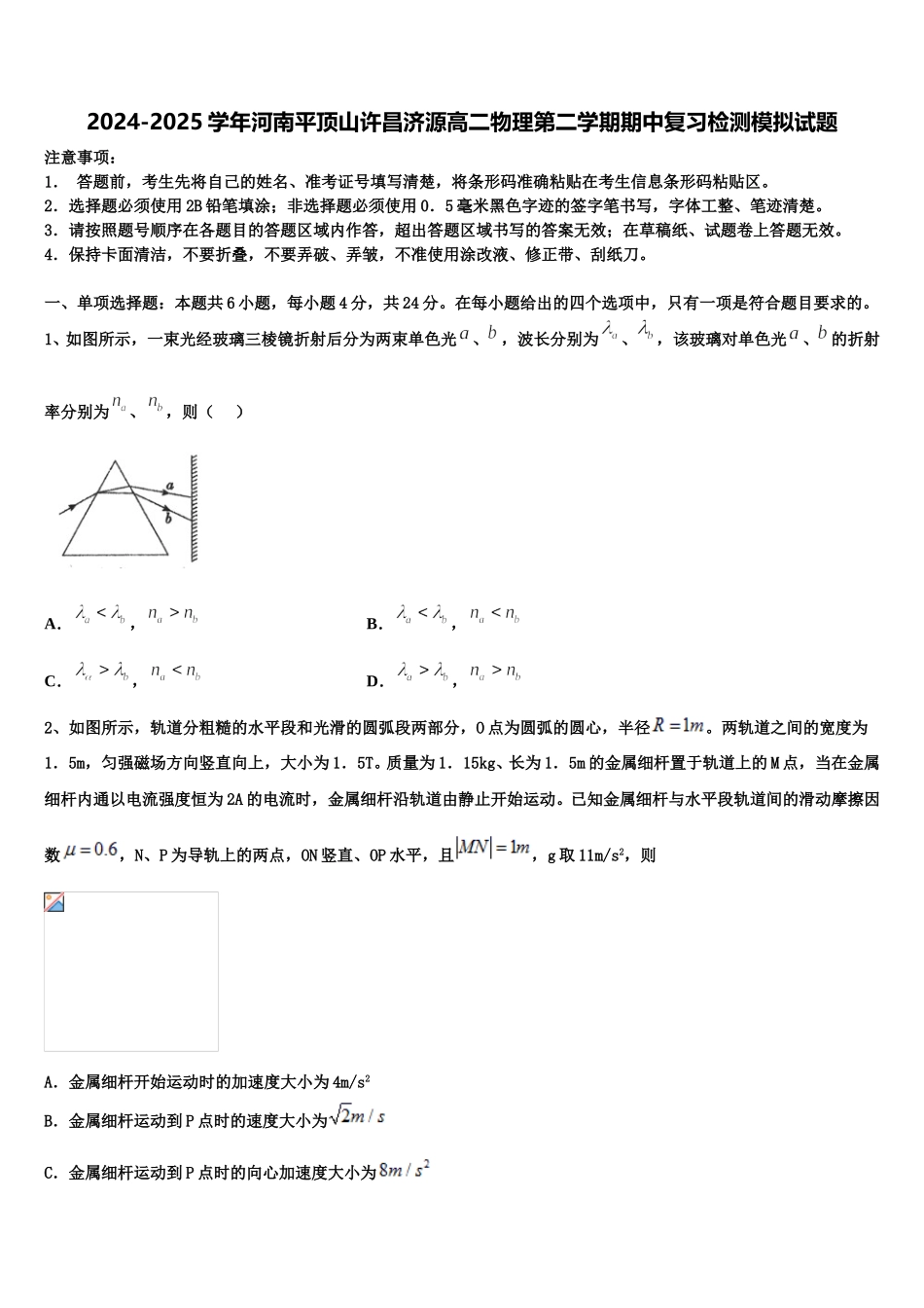2024-2025学年河南平顶山许昌济源高二物理第二学期期中复习检测模拟试题含解析_第1页