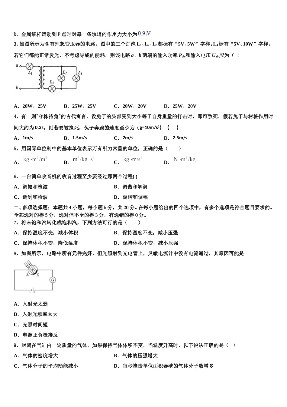 2024-2025学年河南平顶山许昌济源高二物理第二学期期中复习检测模拟试题含解析_第2页