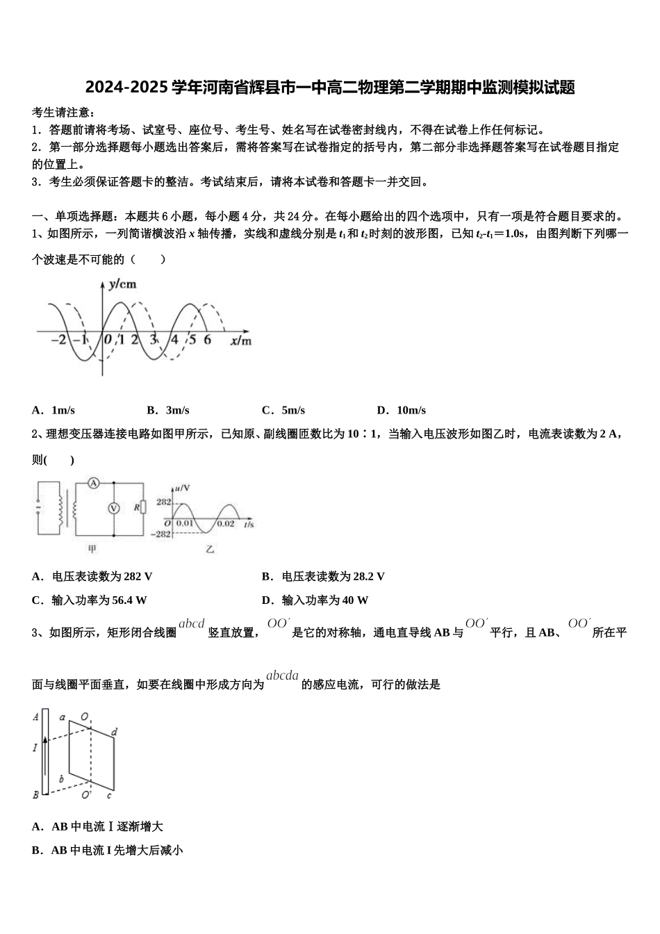 2024-2025学年河南省辉县市一中高二物理第二学期期中监测模拟试题含解析_第1页