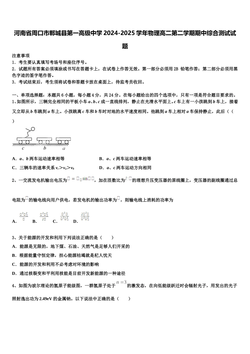 河南省周口市郸城县第一高级中学2024-2025学年物理高二第二学期期中综合测试试题含解析_第1页