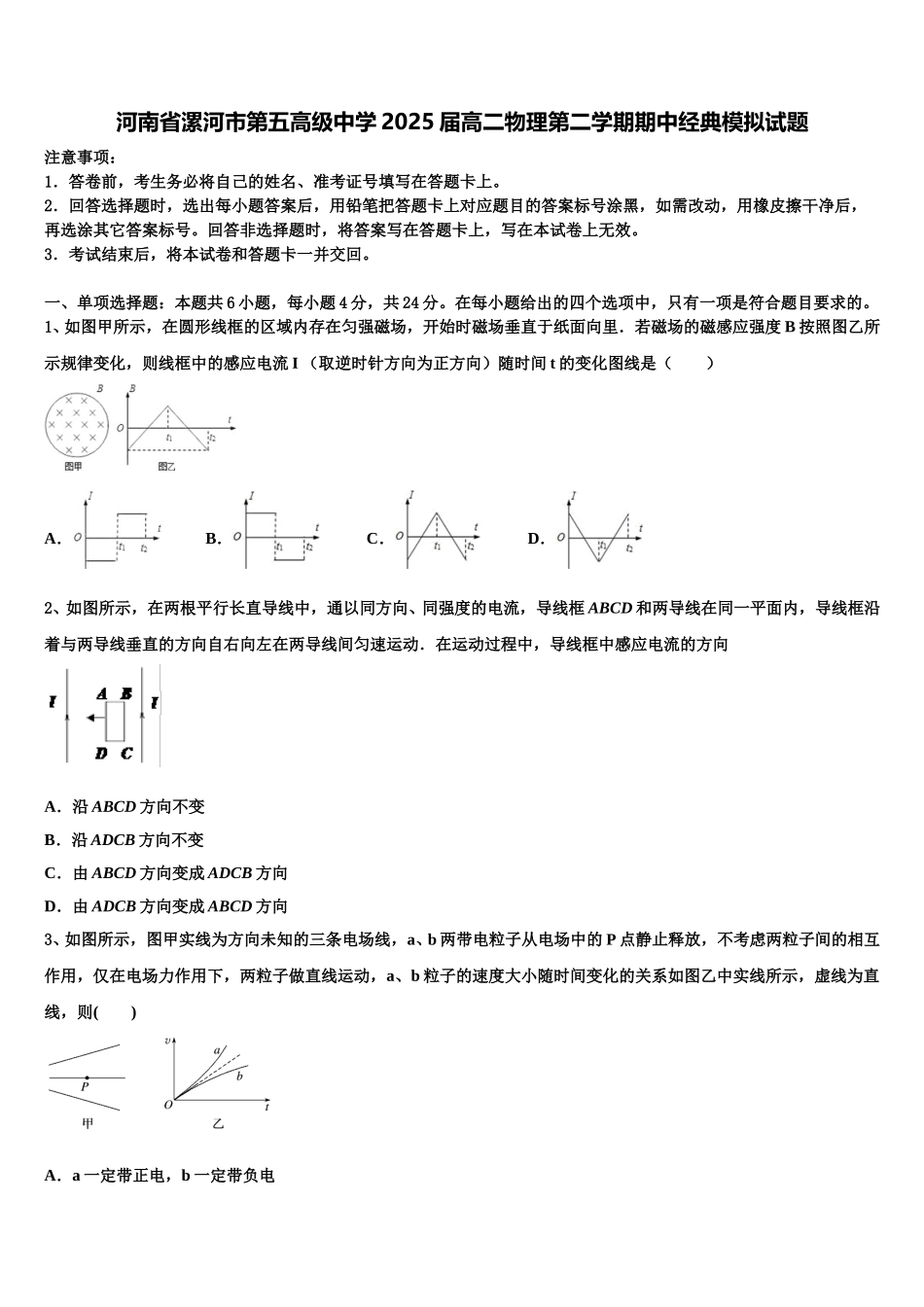 河南省漯河市第五高级中学2025届高二物理第二学期期中经典模拟试题含解析_第1页