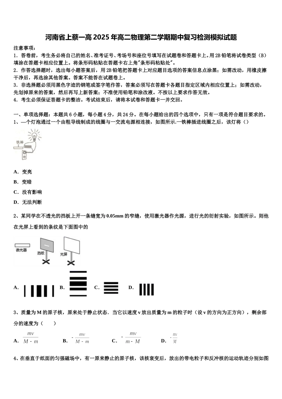 河南省上蔡一高2025年高二物理第二学期期中复习检测模拟试题含解析_第1页