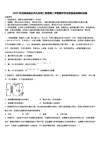 2025年河南省商丘市九校高二物理第二学期期中学业质量监测模拟试题含解析