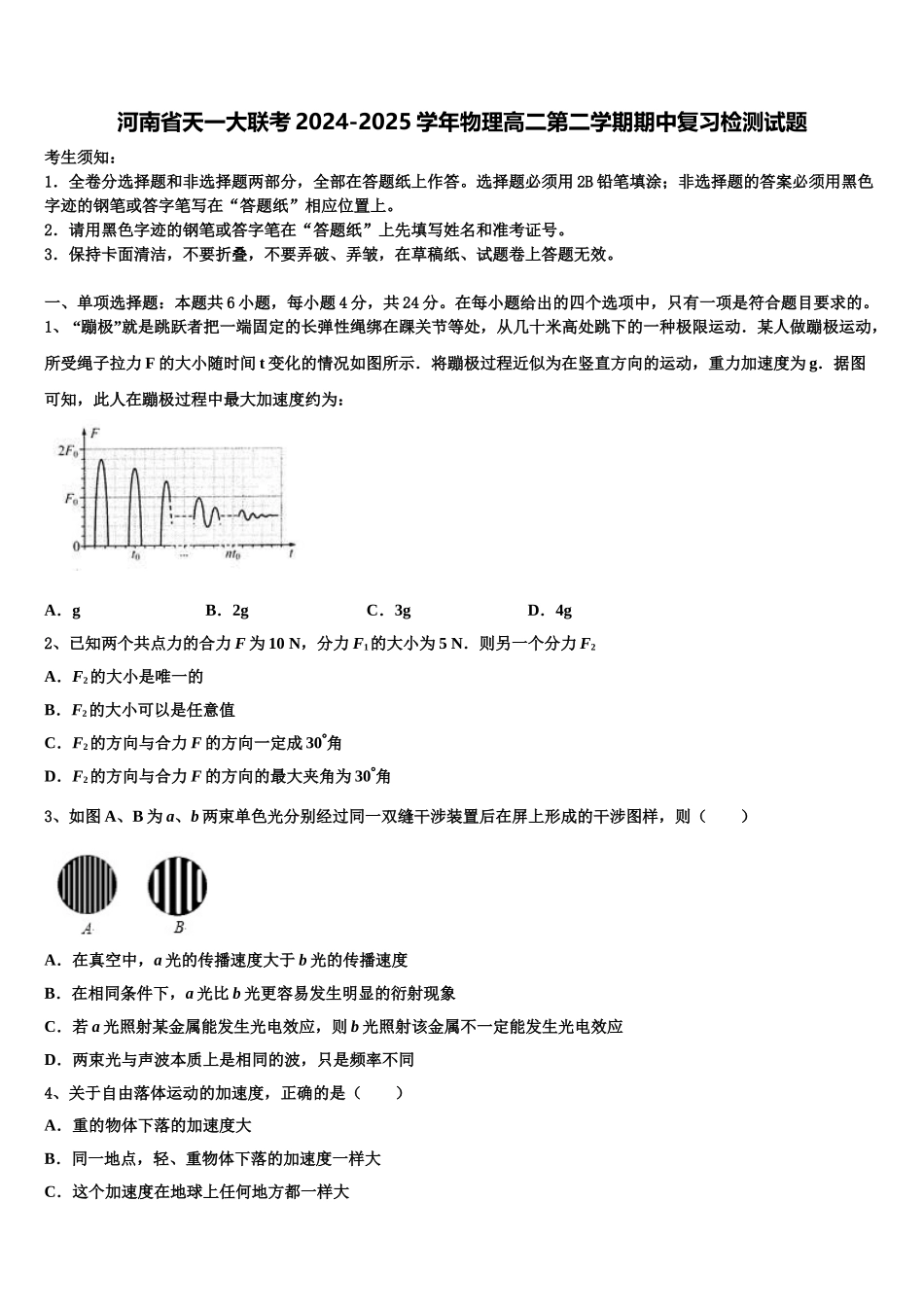 河南省天一大联考2024-2025学年物理高二第二学期期中复习检测试题含解析_第1页
