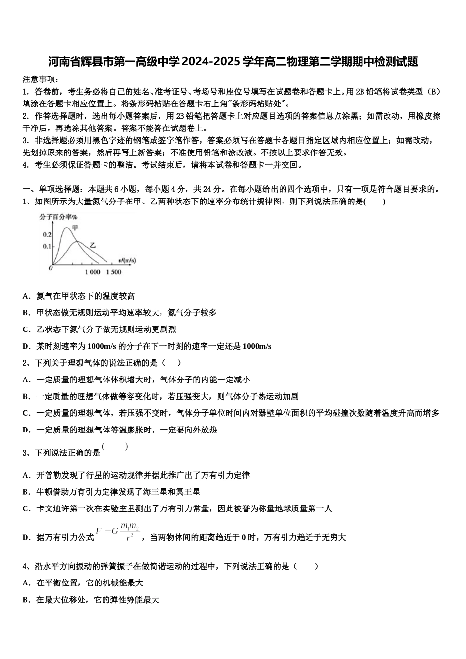 河南省辉县市第一高级中学2024-2025学年高二物理第二学期期中检测试题含解析_第1页