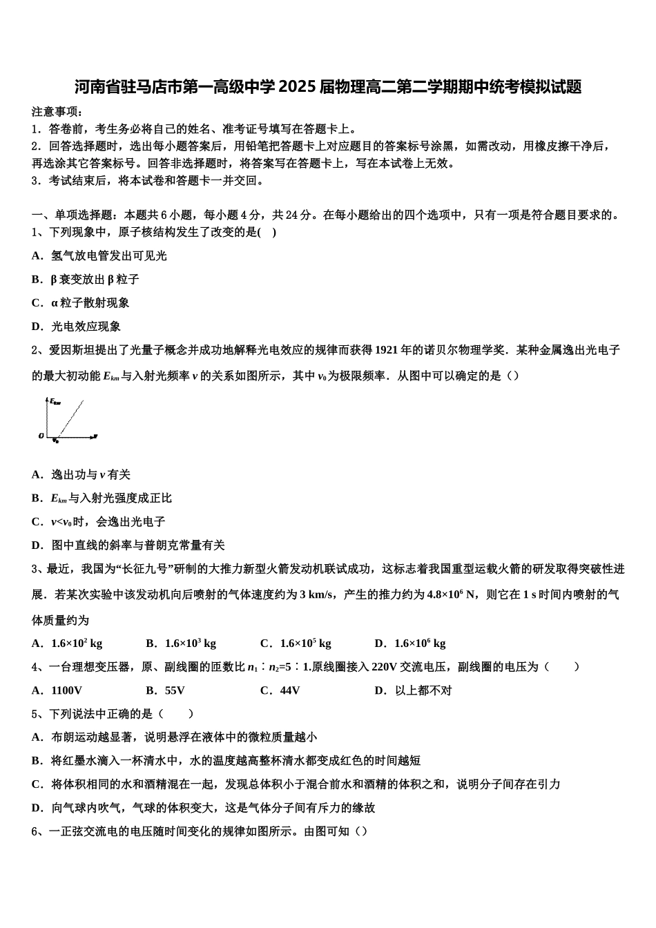 河南省驻马店市第一高级中学2025届物理高二第二学期期中统考模拟试题含解析_第1页