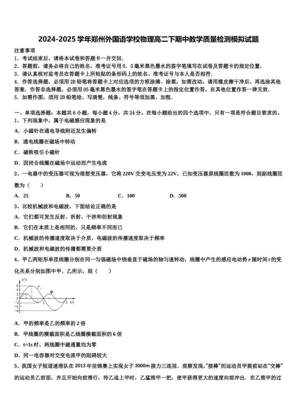 2024-2025学年郑州外国语学校物理高二下期中教学质量检测模拟试题含解析_第1页