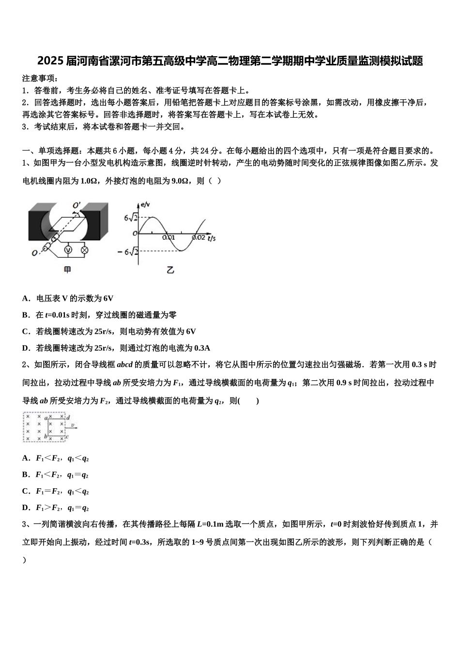 2025届河南省漯河市第五高级中学高二物理第二学期期中学业质量监测模拟试题含解析_第1页