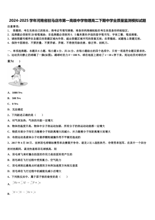 2024-2025学年河南省驻马店市第一高级中学物理高二下期中学业质量监测模拟试题含解析