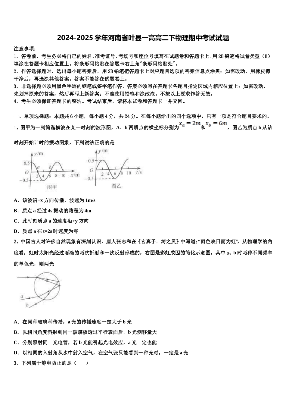 2024-2025学年河南省叶县一高高二下物理期中考试试题含解析_第1页