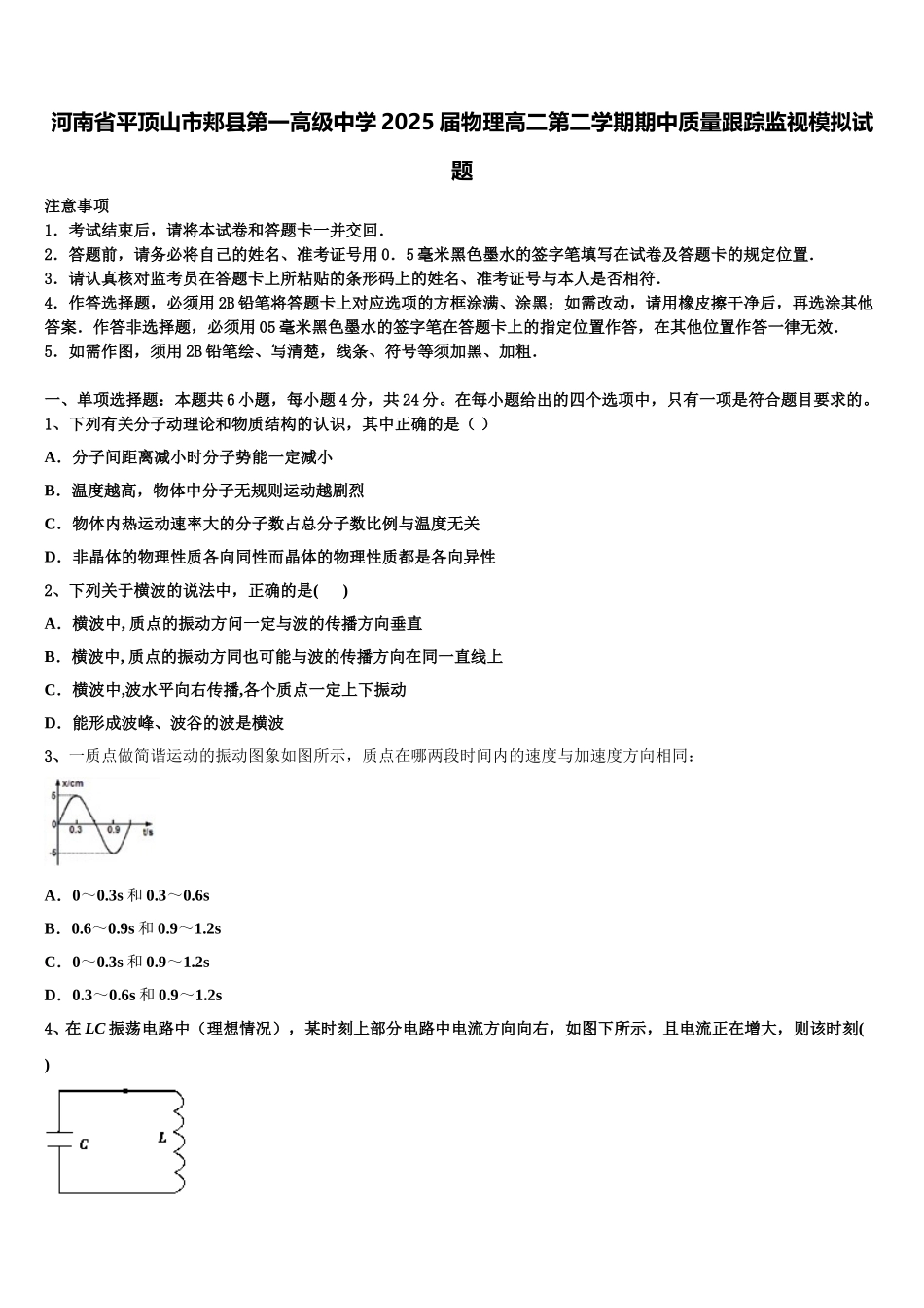 河南省平顶山市郏县第一高级中学2025届物理高二第二学期期中质量跟踪监视模拟试题含解析_第1页