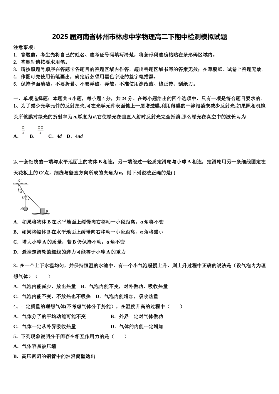2025届河南省林州市林虑中学物理高二下期中检测模拟试题含解析_第1页