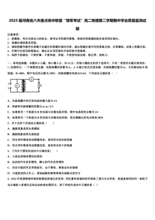 2025届河南省八市重点高中联盟“领军考试”高二物理第二学期期中学业质量监测试题含解析