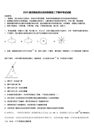 2025届河南省顶尖名校物理高二下期中考试试题含解析