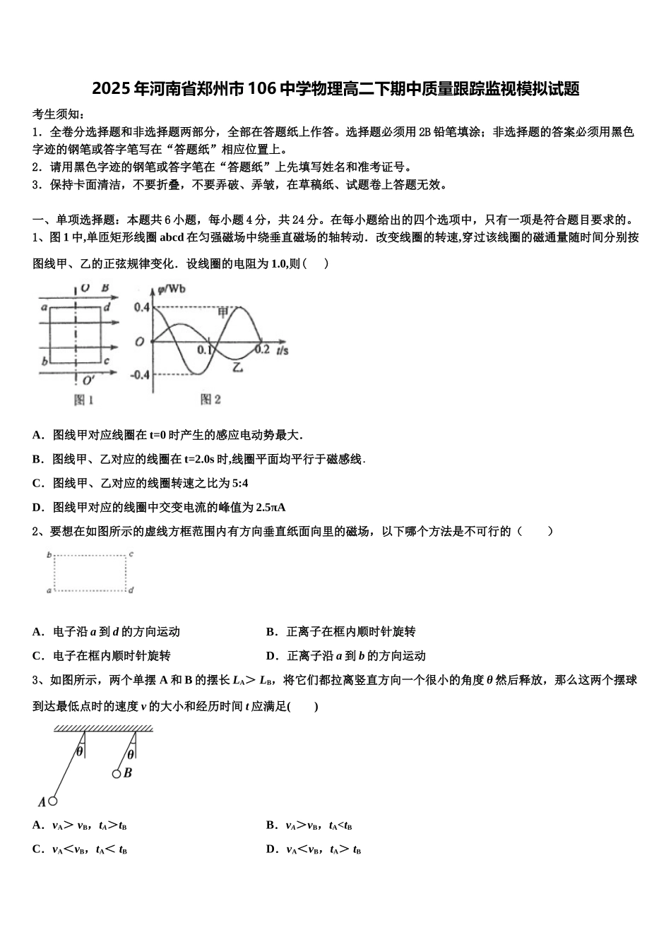 2025年河南省郑州市106中学物理高二下期中质量跟踪监视模拟试题含解析_第1页