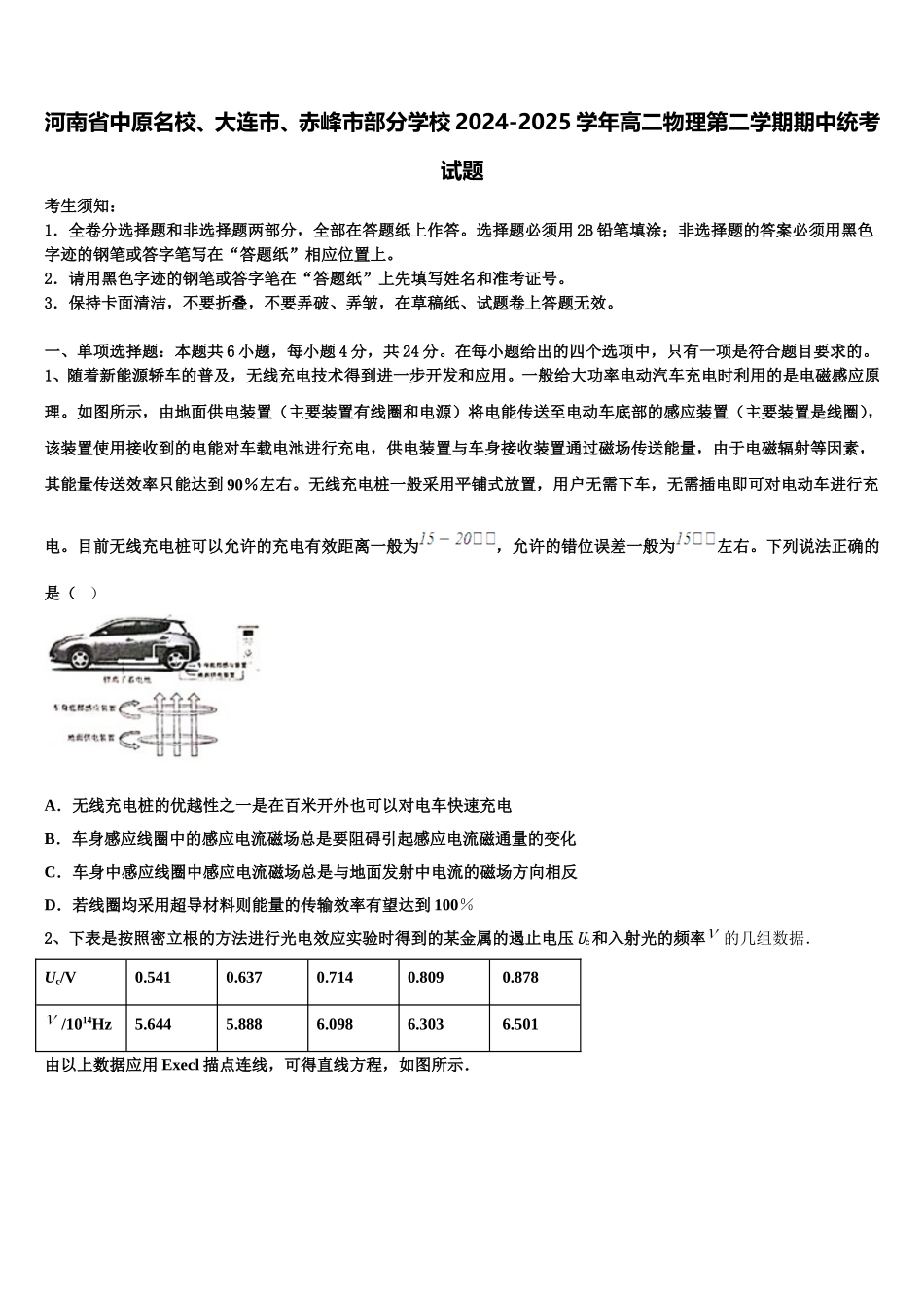 河南省中原名校、大连市、赤峰市部分学校2024-2025学年高二物理第二学期期中统考试题含解析_第1页