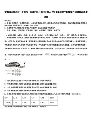 河南省中原名校、大连市、赤峰市部分学校2024-2025学年高二物理第二学期期中统考试题含解析