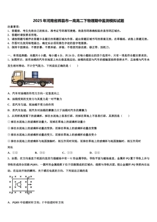 2025年河南省辉县市一高高二下物理期中监测模拟试题含解析
