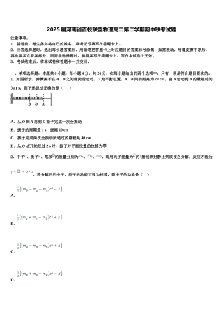 2025届河南省百校联盟物理高二第二学期期中联考试题含解析