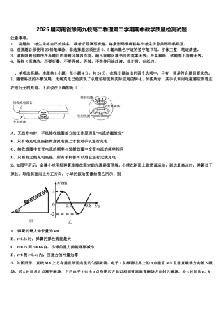 2025届河南省豫南九校高二物理第二学期期中教学质量检测试题含解析