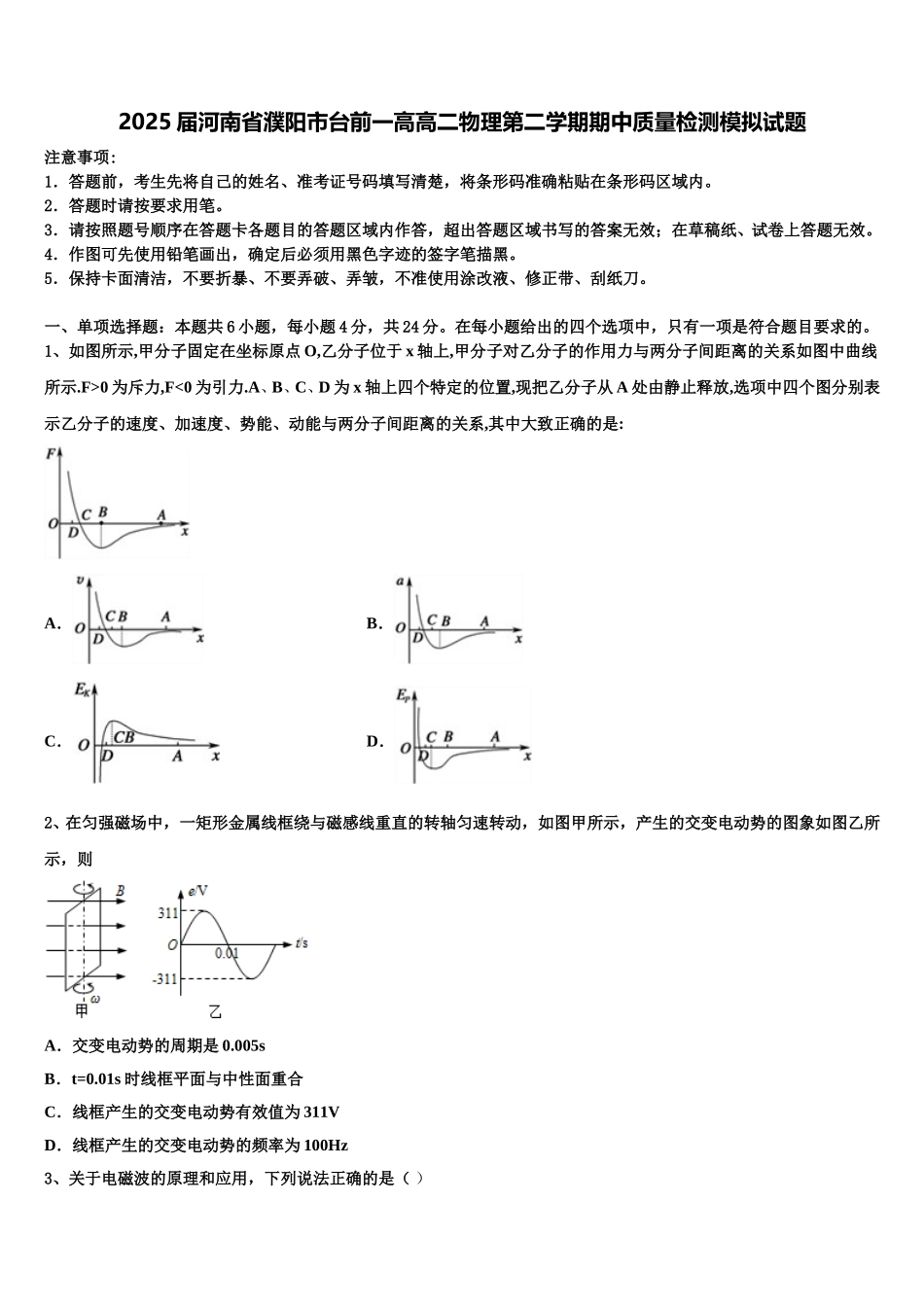 2025届河南省濮阳市台前一高高二物理第二学期期中质量检测模拟试题含解析_第1页