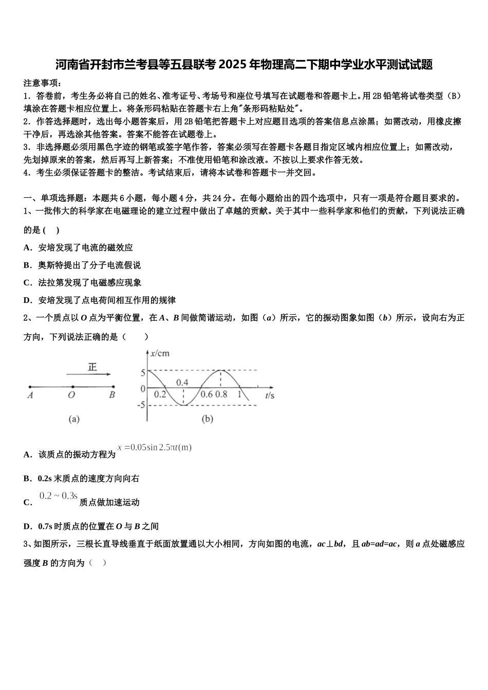 河南省开封市兰考县等五县联考2025年物理高二下期中学业水平测试试题含解析_第1页