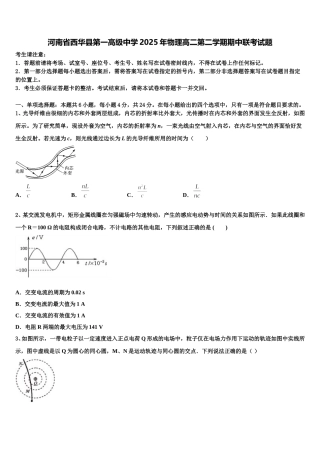 河南省西华县第一高级中学2025年物理高二第二学期期中联考试题含解析