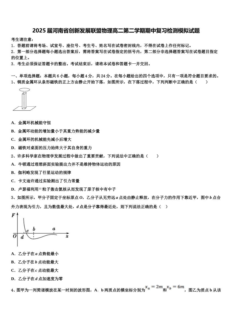 2025届河南省创新发展联盟物理高二第二学期期中复习检测模拟试题含解析_第1页