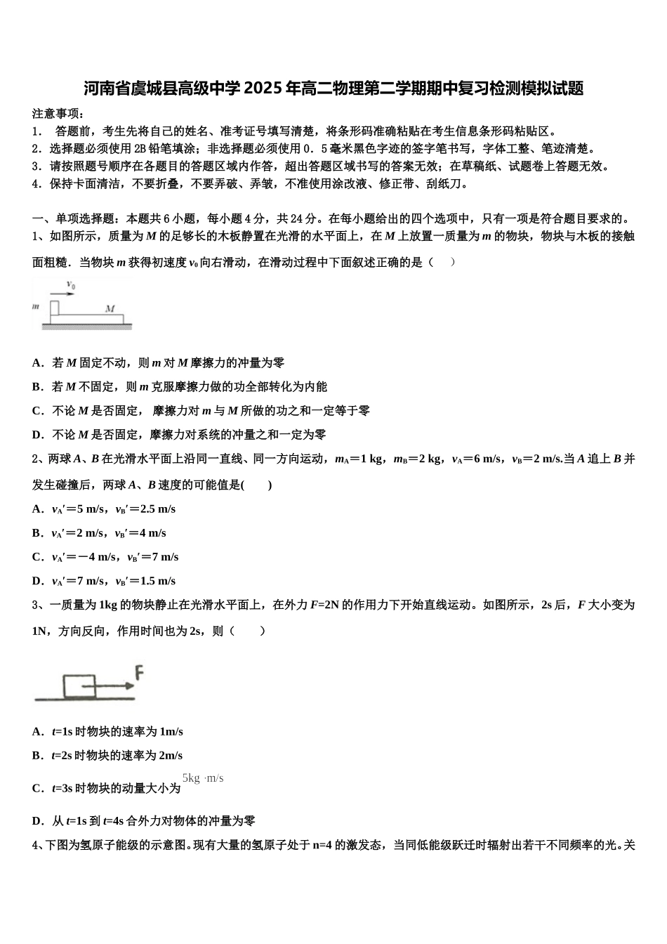 河南省虞城县高级中学2025年高二物理第二学期期中复习检测模拟试题含解析_第1页