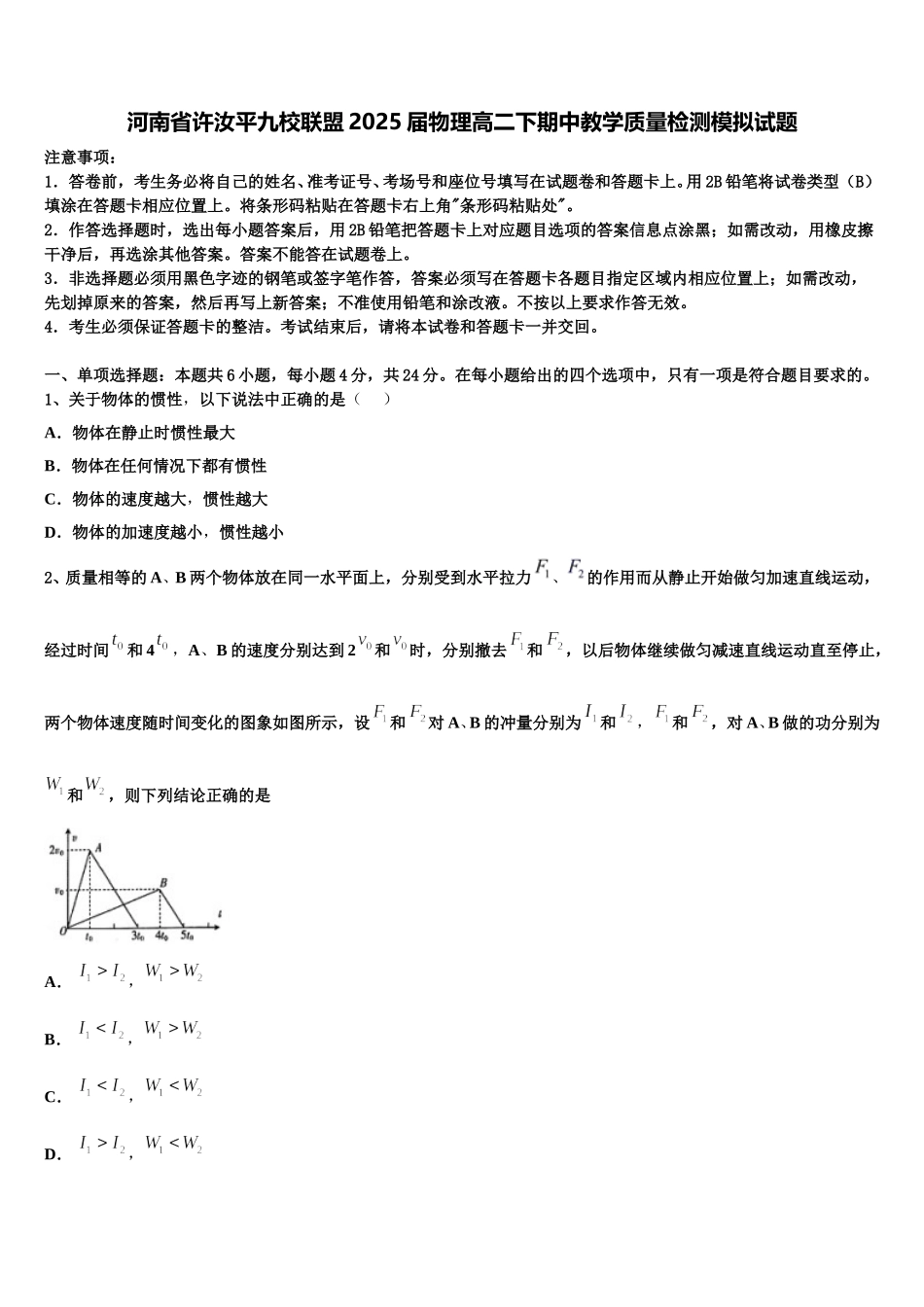 河南省许汝平九校联盟2025届物理高二下期中教学质量检测模拟试题含解析_第1页