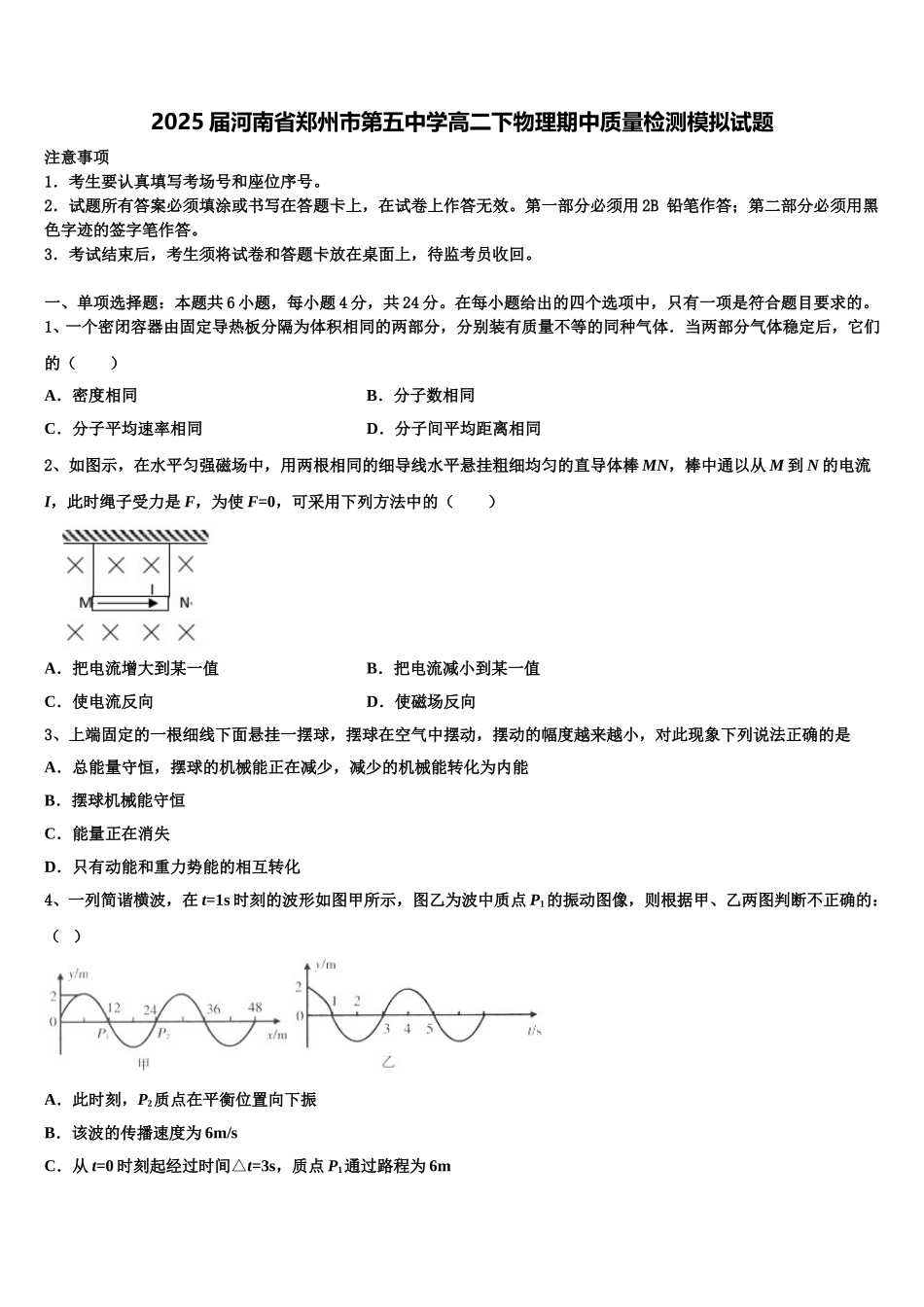 2025届河南省郑州市第五中学高二下物理期中质量检测模拟试题含解析_第1页