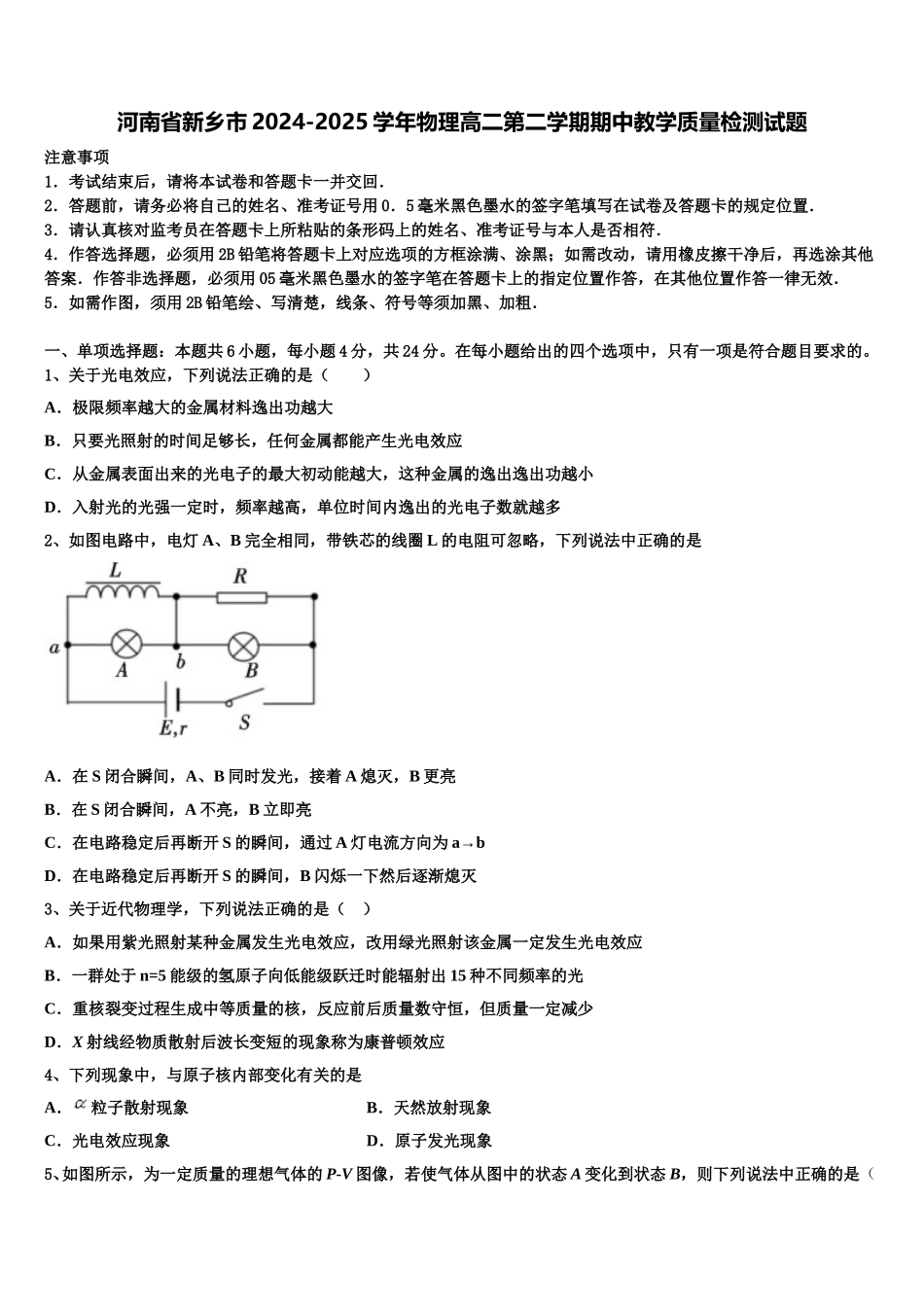 河南省新乡市2024-2025学年物理高二第二学期期中教学质量检测试题含解析_第1页
