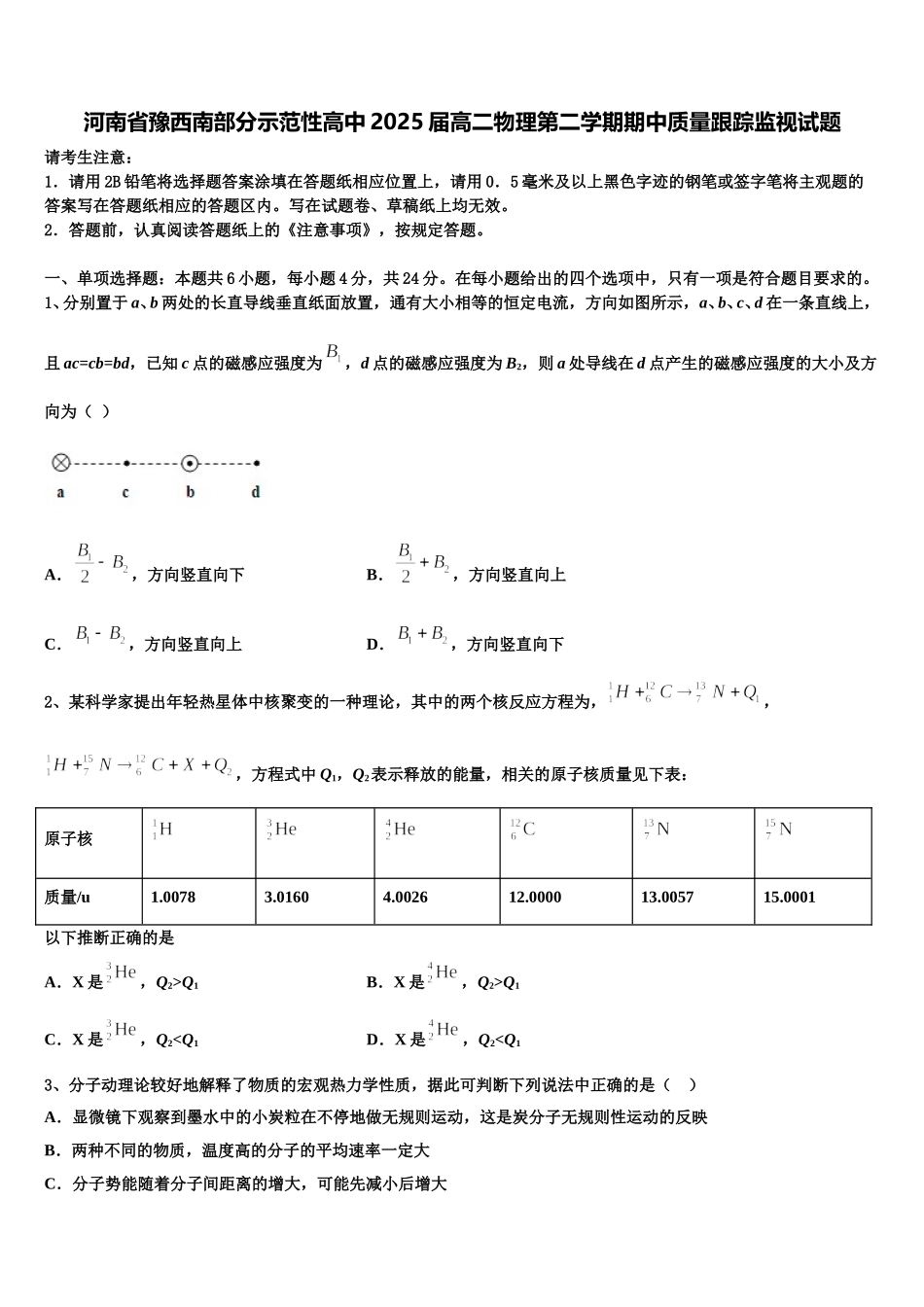 河南省豫西南部分示范性高中2025届高二物理第二学期期中质量跟踪监视试题含解析_第1页