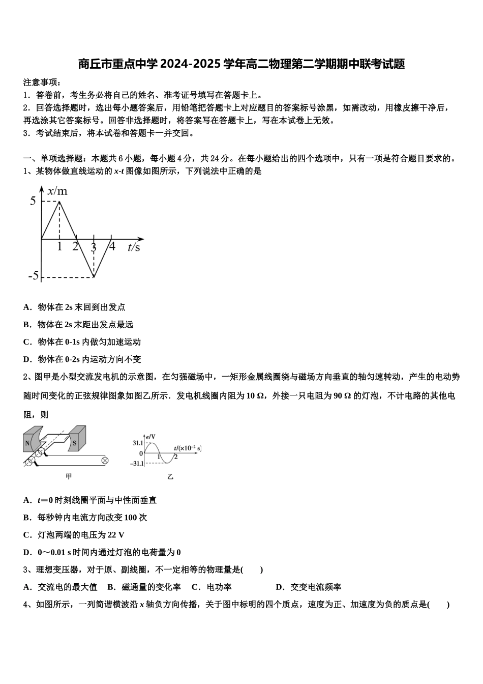 商丘市重点中学2024-2025学年高二物理第二学期期中联考试题含解析_第1页