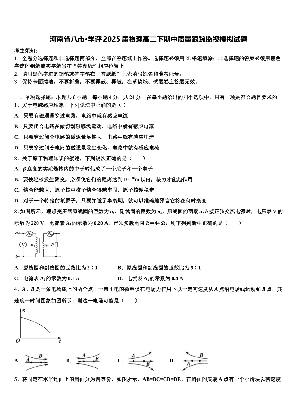 河南省八市·学评2025届物理高二下期中质量跟踪监视模拟试题含解析_第1页