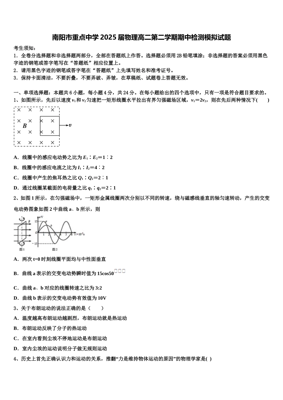 南阳市重点中学2025届物理高二第二学期期中检测模拟试题含解析_第1页